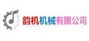 韵机机械有限公司