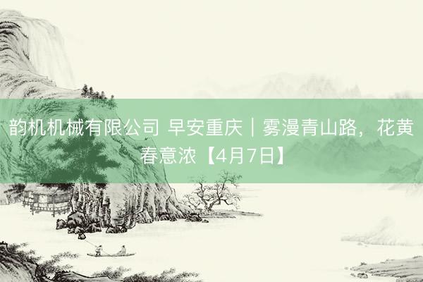 韵机机械有限公司 早安重庆｜雾漫青山路，<a href=