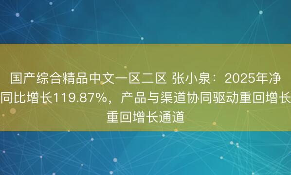 国产综合精品中文一区二区 张小泉：2025年净利润同比增长119.87%，产品与渠道协同驱动重回增长通道