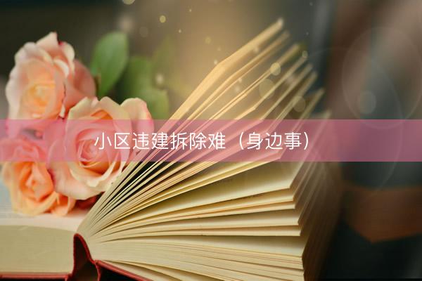 小区违建拆除难（身边事） 
