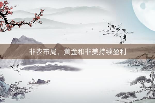 非农布局，黄金和非美持续盈利