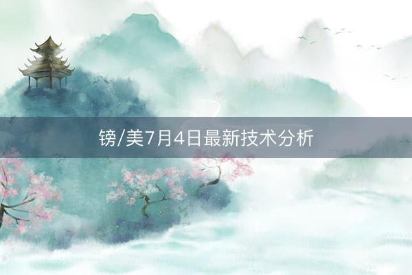 镑/美7月4日最新技术分析
