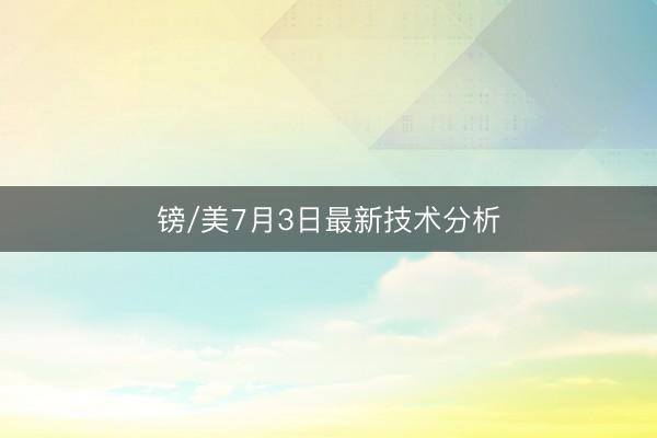 镑/美7月3日最新技术分析