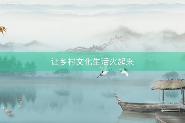 让乡村文化生活火起来