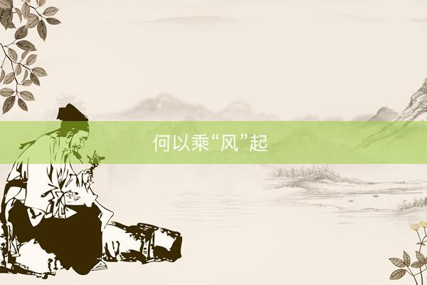 何以乘“风”起 