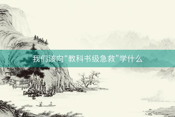 我们该向“教科书级急救”学什么