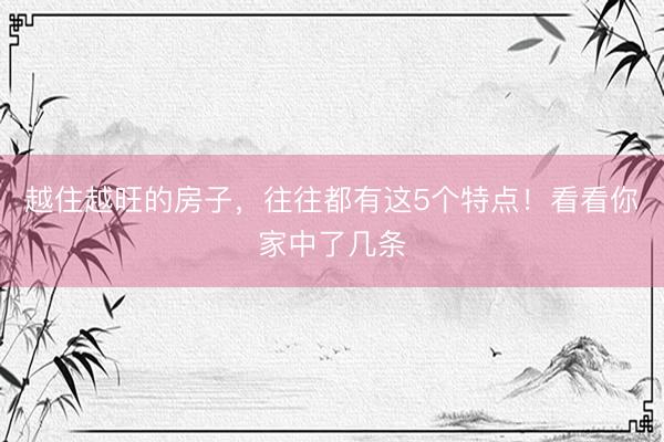 越住越旺的房子，往往都有这5个特点！看看你家中了几条