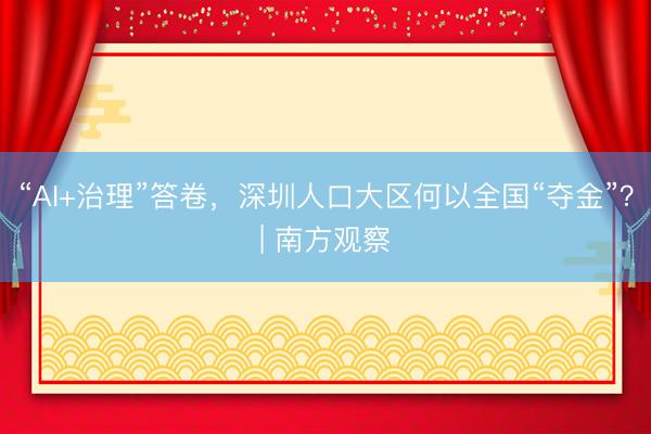 “AI+治理”答卷，深圳人口大区何以全国“夺金”？| 南方观察