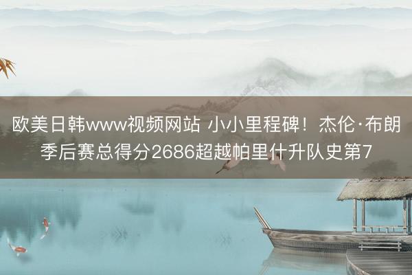 欧美日韩www视频网站 小小里程碑！杰伦·布朗季后赛总得分2686超越帕里什升队史第7