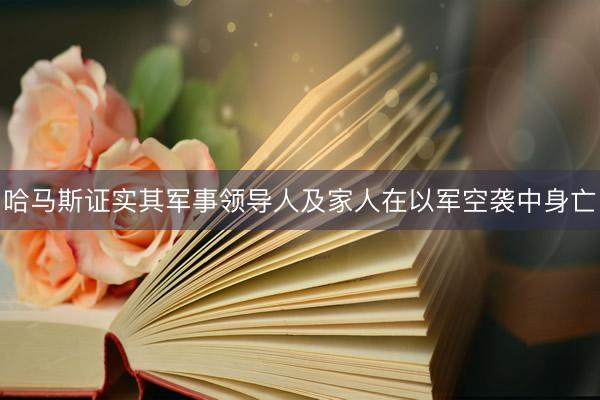 哈马斯证实其军事领导人及家人在以军空袭中身亡