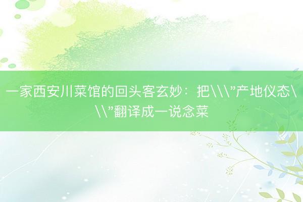一家西安川菜馆的回头客玄妙：把\