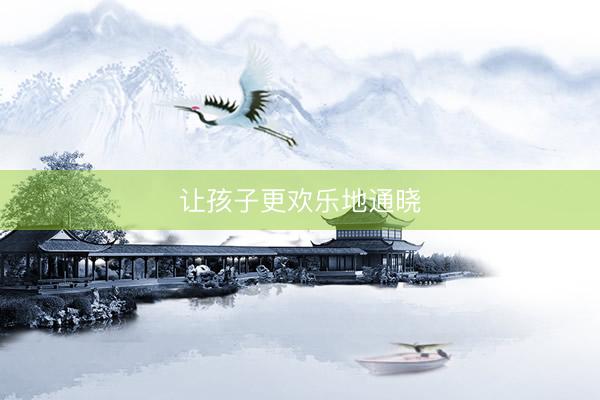 让孩子更欢乐地通晓