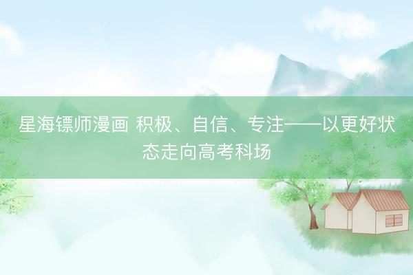 星海镖师漫画 积极、自信、专注——以更好状态走向高考科场