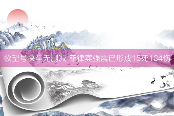 欲望号快车无删减 菲律宾强震已形成15死134伤