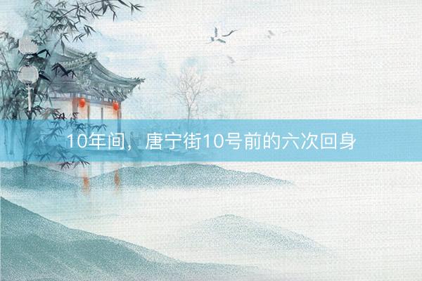 10年间，唐宁街10号前的六次回身